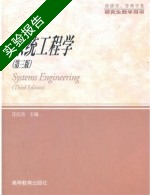 系统工程学 第三版 实验报告及答案) - 封面