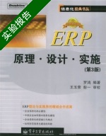 ERP原理 设计 实施 第三版 实验报告及答案 (罗鸿) - 封面