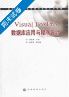 Visual FoxPro数据库应用与程序设计 期末试卷及答案) - 封面