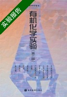 有机化学实验 第三版 实验报告及答案 (曾昭琼) - 封面