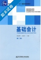 基础会计 第二版 期末试卷及答案 (陈国辉) - 封面