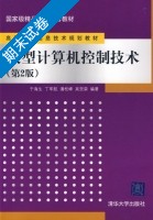 微型计算机控制技术 第二版 期末试卷及答案 (于海生) - 封面