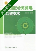 太阳能光伏发电工程技术 实验报告及答案) - 封面
