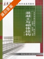 混凝土与砌体结构 第二版 课后答案 (王毅红) - 封面