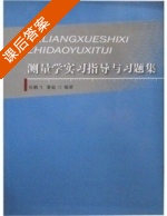 测量学实习指导与习题集 课后答案 (张鹏飞 董敏) - 封面