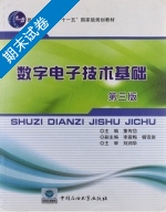 数字电子技术基础 第三版 期末试卷及答案 (董传岱) - 封面