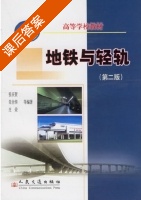地铁与轻轨 第二版 课后答案 (张庆贺) - 封面