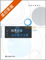 数学实验 高等数学分册 课后答案 (郭科) - 封面