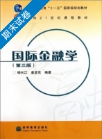 国际金融学 第三版 期末试卷及答案 (姜克波) - 封面