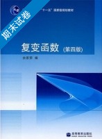 复变函数 第四版 期末试卷及答案) - 封面