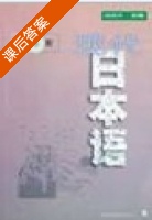 现代日本语 第6册 课后答案 (胡振平) - 封面