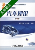 汽车理论 第五版 实验报告及答案 (清华大学) - 封面