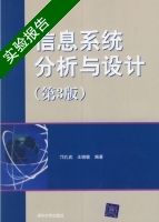 信息系统分析与设计 第三版 实验报告及答案 (邝孔武) - 封面