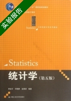 统计学 第五版 实验报告及答案 (贾俊平) - 封面