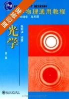 大学物理通用教程 光学 第二版 课后答案 (陈熙谋 钟锡华) - 封面