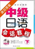 中级日语会话教程 下册 课后答案 (王霞 李洁) - 封面