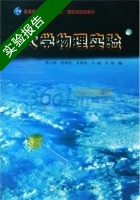 大学物理实验 实验报告及答案) - 封面