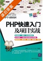 php开发入门与实战 课后答案 (李慧 刘欣) - 封面