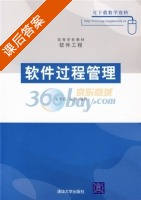 软件过程管理 课后答案 (朱少民 左智) - 封面