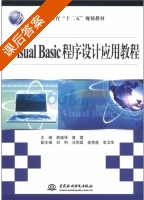 Visual Basic程序设计应用教程 课后答案 (薛晓萍 黄震) - 封面