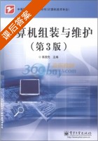 计算机组装与维护 第三版 课后答案 (陈国先) - 封面