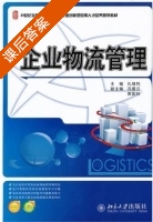 企业物流管理 课后答案 (孔继利) - 封面