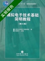 模拟电子技术基础简明教程 第三版 实验报告及答案 (杨素行) - 封面