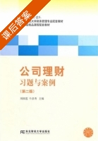 公司理财 第二版 课后答案 (刘淑莲) - 封面