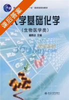 大学基础化学 课后答案 (杨晓达) - 封面