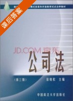 公司法 第三版 课后答案 (徐晓松) - 封面