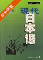 现代日本语 第3册 课后答案 (胡振平) - 封面