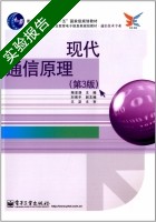 现代通信原理 第三版 实验报告及答案 (陶亚雄) - 封面