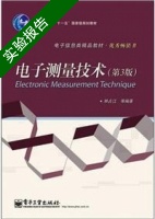 电子测量技术 第三版 实验报告及答案) - 封面