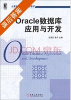 Oracle数据库应用与开发 课后答案 (石彦芳 李丹) - 封面