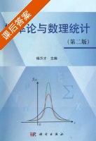 概率论与数理统计 第二版 课后答案 (杨万才) - 封面