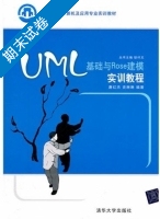 UML基础与Rose建模实训教程 期末试卷及答案 (唐红杰) - 封面