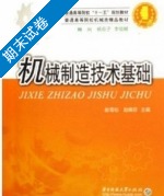 机械制造技术基础 期末试卷及答案 (赵雪松) - 封面