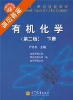 有机化学 第二版 下册 课后答案 (尹冬冬) - 封面