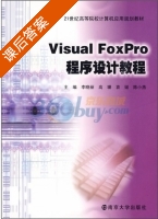 Visual FoxPro程序设计教程 课后答案 (李晓丽 高珊) - 封面