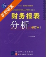 财务报表分析 修订版 课后答案 (王萍) - 封面