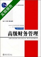 高级财务管理 实验报告及答案 (朱凯) - 封面