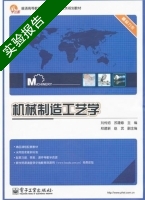 机械制造工艺学 实验报告及答案 (刘传绍) - 封面