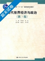 当代世界经济与政治 第三版 期末试卷及答案 (李景治) - 封面