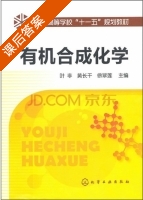 有机合成化学 课后答案 (叶非 黄长干) - 封面