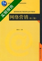 网络营销 第三版 实验报告及答案) - 封面