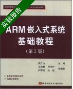 ARM嵌入式系统基础教程 第二版 实验报告及答案) - 封面