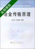 冶金传输原理 实验报告及答案 (沈巧珍) - 封面