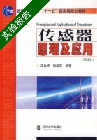传感器原理及应用 第三版 实验报告及答案 (王化祥) - 封面