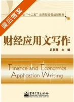 财经应用文写作 课后答案 (吕秋薇) - 封面