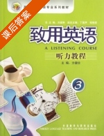 致用英语听力教程 3 课后答案 (方健壮 刘黛琳) - 封面